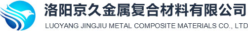 洛陽京久金屬復合材料有限公司
